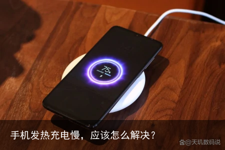 手机发热充电慢,应该怎么解决?