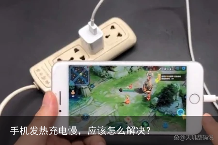 手机发热充电慢,应该怎么解决?