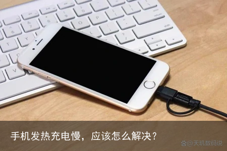 手机发热充电慢,应该怎么解决?