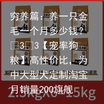 穷养篇:养一只金毛一个月多少钱?