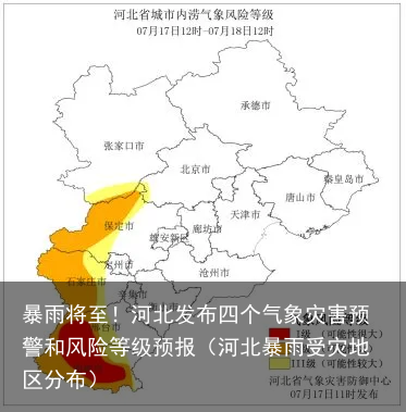 暴雨将至!河北发布四个气象灾害预警和风险等级预报(河北暴雨受灾地区分布)