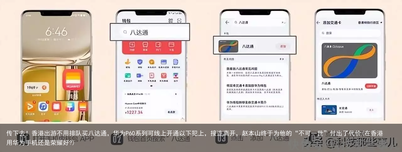传下去!香港出游不用排队买八达通,华为P60系列可线上开通(在香港用华为手机还是荣耀好?)