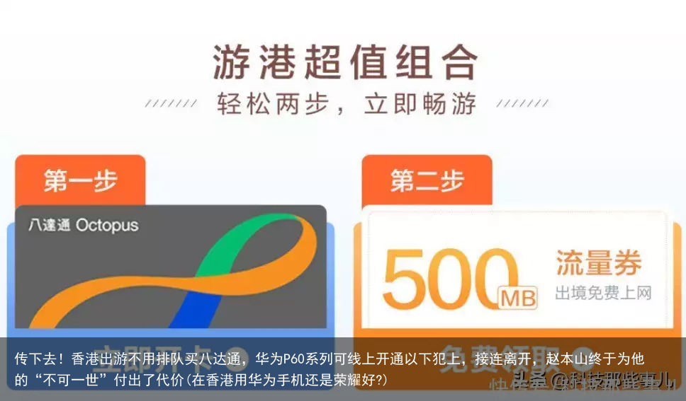 传下去!香港出游不用排队买八达通,华为P60系列可线上开通(在香港用华为手机还是荣耀好?)