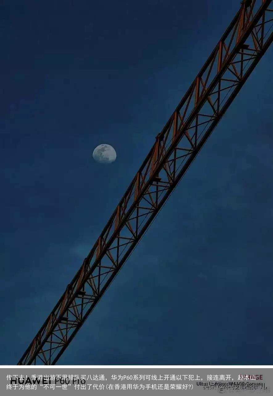 传下去!香港出游不用排队买八达通,华为P60系列可线上开通(在香港用华为手机还是荣耀好?)