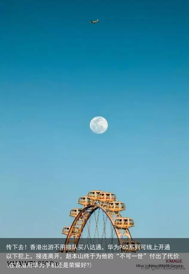 传下去!香港出游不用排队买八达通,华为P60系列可线上开通(在香港用华为手机还是荣耀好?)