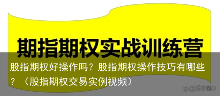 股指期权好操作吗?股指期权操作技巧有哪些?(股指期权交易实例视频)