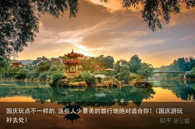 国庆玩点不一样的,这些人少景美的旅行地绝对适合你!(国庆游玩好去处)