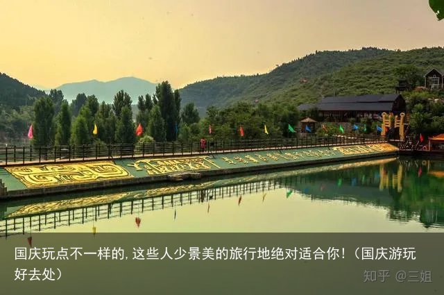 国庆玩点不一样的,这些人少景美的旅行地绝对适合你!(国庆游玩好去处)