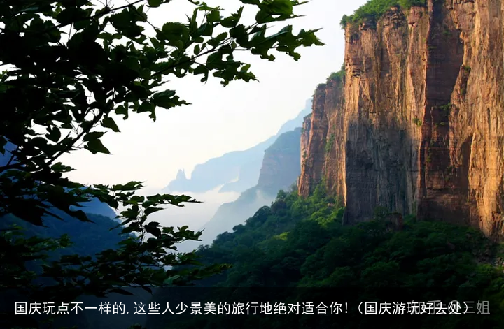 国庆玩点不一样的,这些人少景美的旅行地绝对适合你!(国庆游玩好去处)