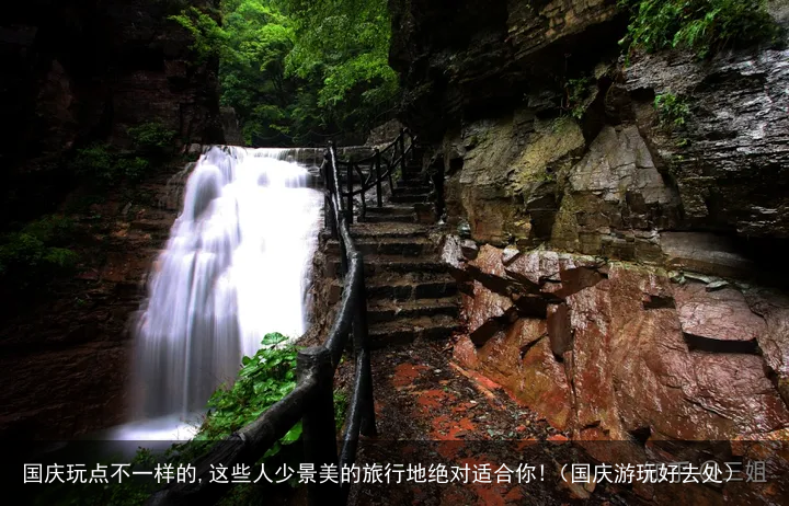 国庆玩点不一样的,这些人少景美的旅行地绝对适合你!(国庆游玩好去处)