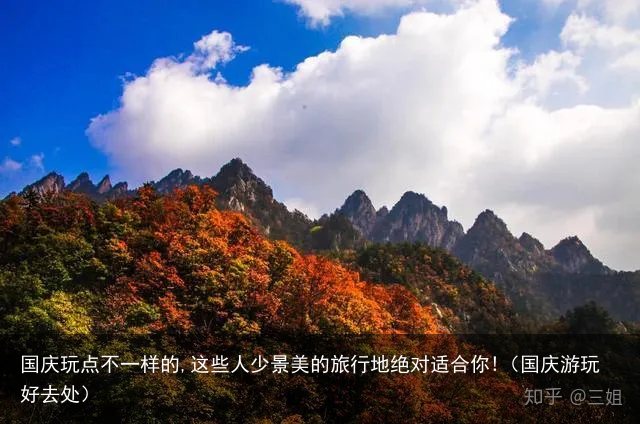 国庆玩点不一样的,这些人少景美的旅行地绝对适合你!(国庆游玩好去处)