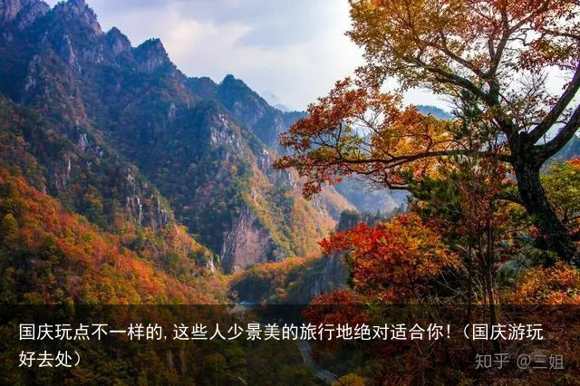 国庆玩点不一样的,这些人少景美的旅行地绝对适合你!(国庆游玩好去处)