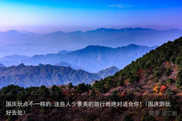 国庆玩点不一样的,这些人少景美的旅行地绝对适合你!(国庆游玩好去处)
