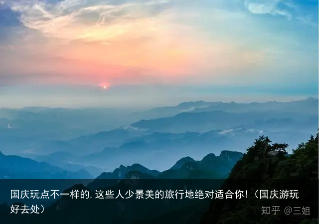 国庆玩点不一样的,这些人少景美的旅行地绝对适合你!(国庆游玩好去处)