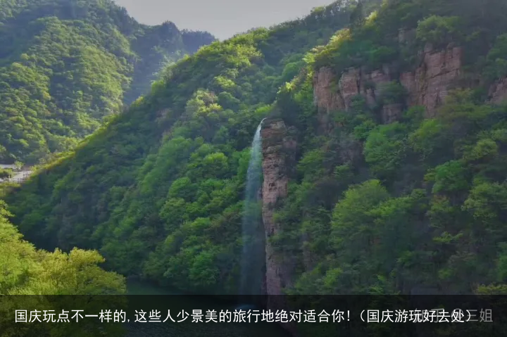 国庆玩点不一样的,这些人少景美的旅行地绝对适合你!(国庆游玩好去处)