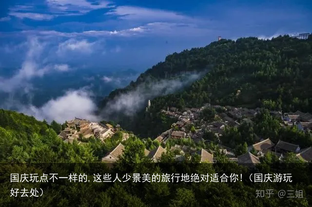 国庆玩点不一样的,这些人少景美的旅行地绝对适合你!(国庆游玩好去处)