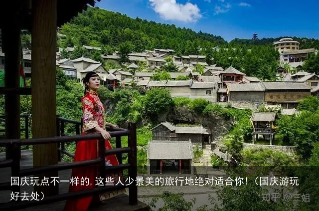 国庆玩点不一样的,这些人少景美的旅行地绝对适合你!(国庆游玩好去处)