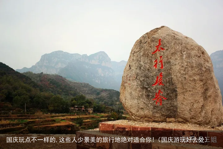 国庆玩点不一样的,这些人少景美的旅行地绝对适合你!(国庆游玩好去处)