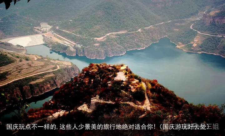 国庆玩点不一样的,这些人少景美的旅行地绝对适合你!(国庆游玩好去处)