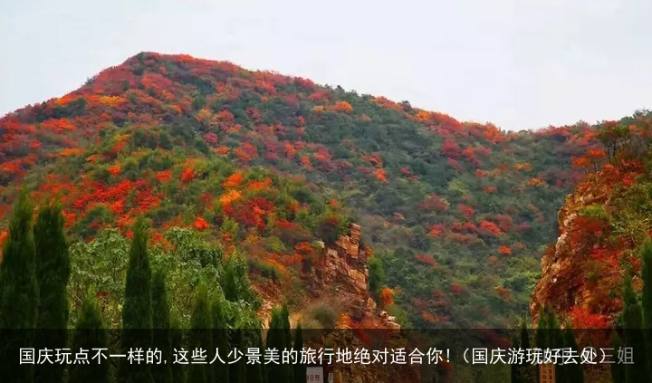 国庆玩点不一样的,这些人少景美的旅行地绝对适合你!(国庆游玩好去处)