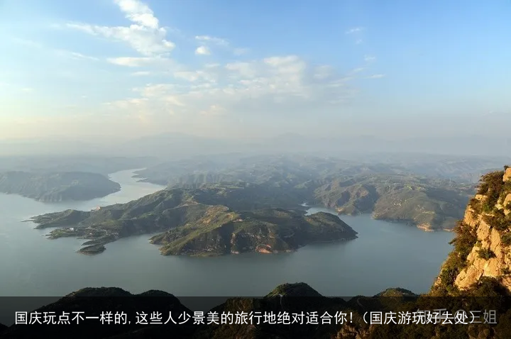 国庆玩点不一样的,这些人少景美的旅行地绝对适合你!(国庆游玩好去处)