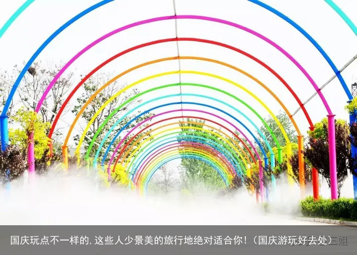 国庆玩点不一样的,这些人少景美的旅行地绝对适合你!(国庆游玩好去处)