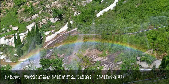 说说看,秦岭彩虹谷的彩虹是怎么形成的?(彩虹岭在哪)