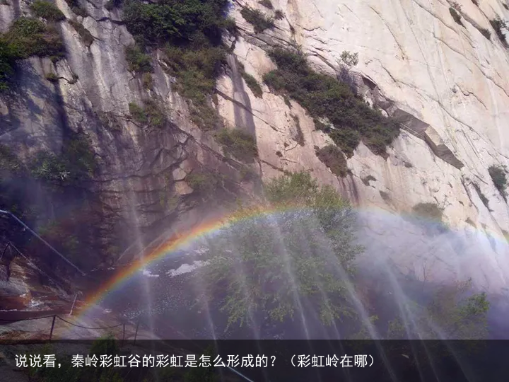 说说看,秦岭彩虹谷的彩虹是怎么形成的?(彩虹岭在哪)