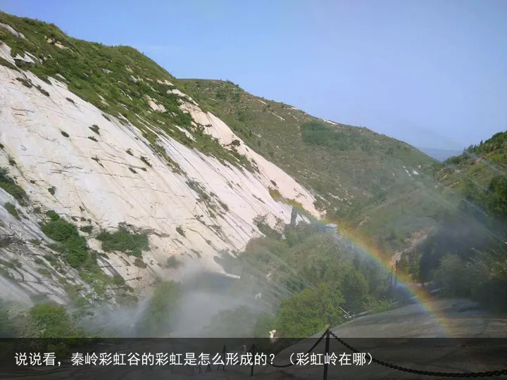 说说看,秦岭彩虹谷的彩虹是怎么形成的?(彩虹岭在哪)