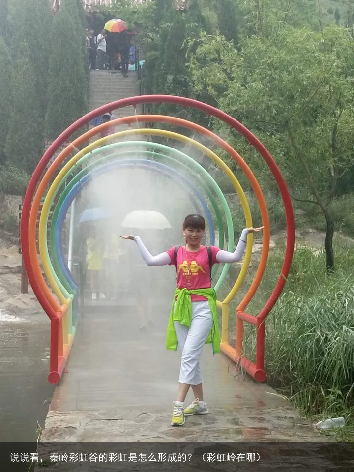 说说看,秦岭彩虹谷的彩虹是怎么形成的?(彩虹岭在哪)