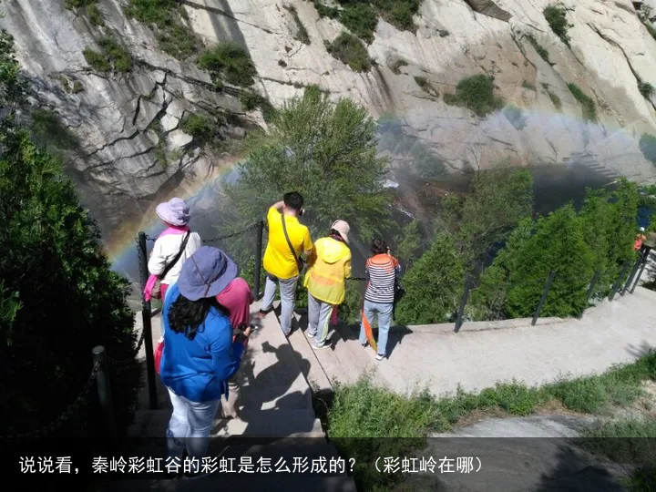 说说看,秦岭彩虹谷的彩虹是怎么形成的?(彩虹岭在哪)