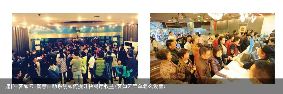 速位+客如云 智慧自助系统如何提升快餐厅收益(客如云菜单怎么设置)