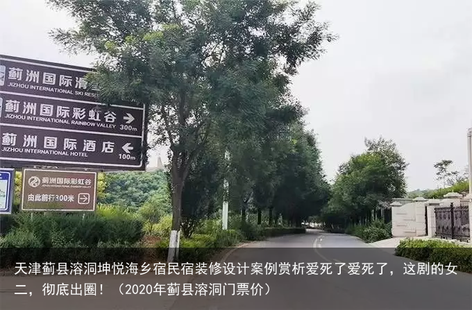 天津蓟县溶洞坤悦海乡宿民宿装修设计案例赏析(2020年蓟县溶洞门票价)