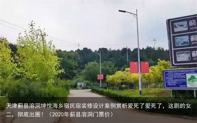 天津蓟县溶洞坤悦海乡宿民宿装修设计案例赏析(2020年蓟县溶洞门票价)