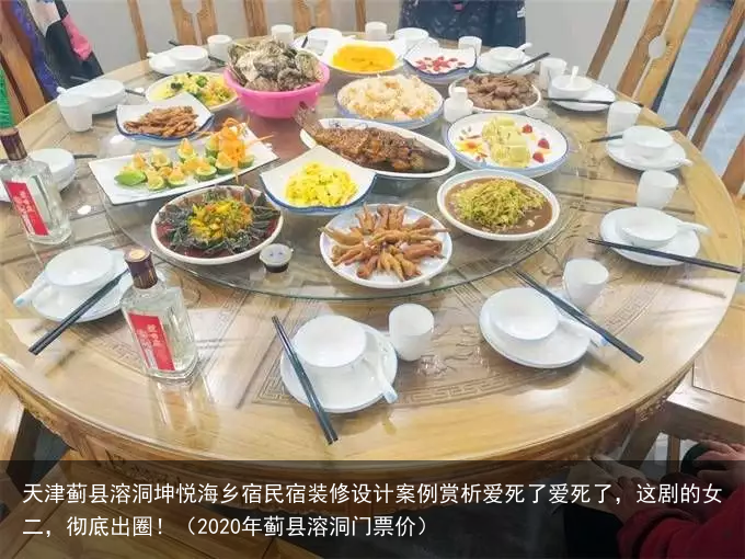 天津蓟县溶洞坤悦海乡宿民宿装修设计案例赏析(2020年蓟县溶洞门票价)