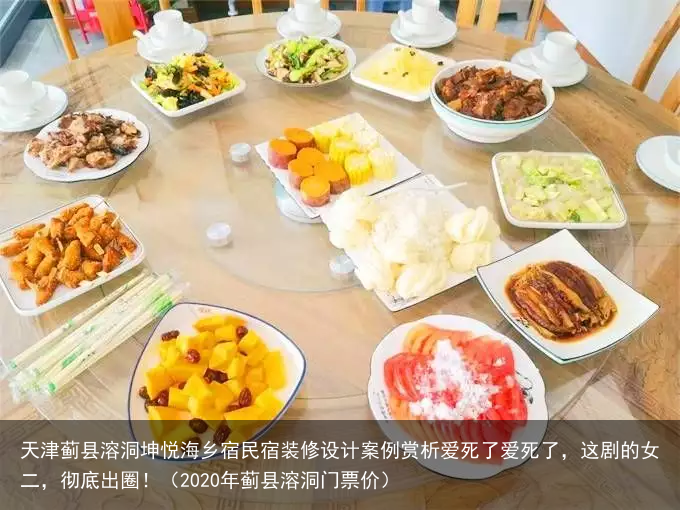 天津蓟县溶洞坤悦海乡宿民宿装修设计案例赏析(2020年蓟县溶洞门票价)