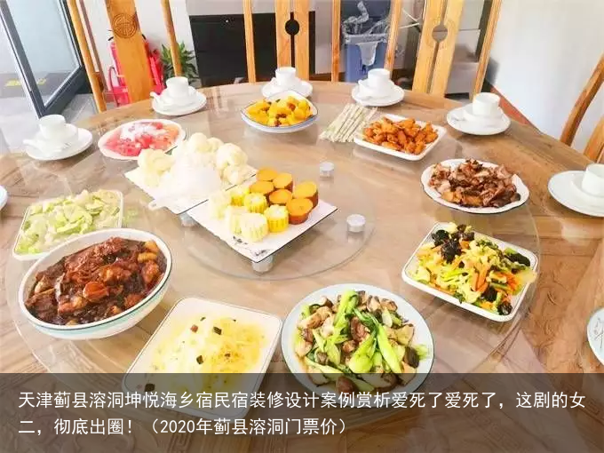 天津蓟县溶洞坤悦海乡宿民宿装修设计案例赏析(2020年蓟县溶洞门票价)