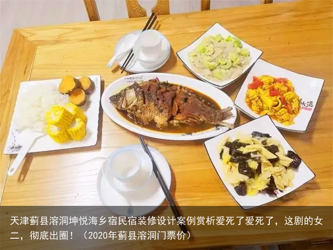 天津蓟县溶洞坤悦海乡宿民宿装修设计案例赏析(2020年蓟县溶洞门票价)