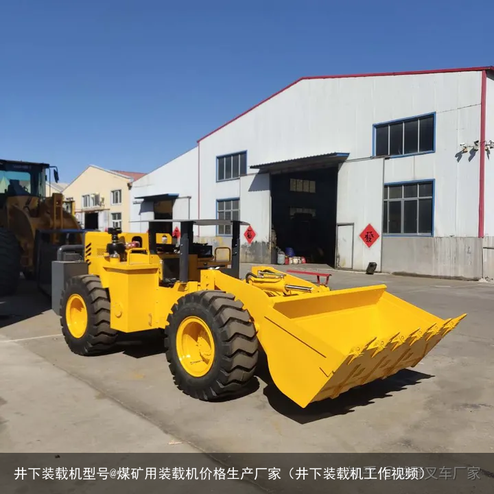 井下装载机型号@煤矿用装载机价格生产厂家(井下装载机工作视频)