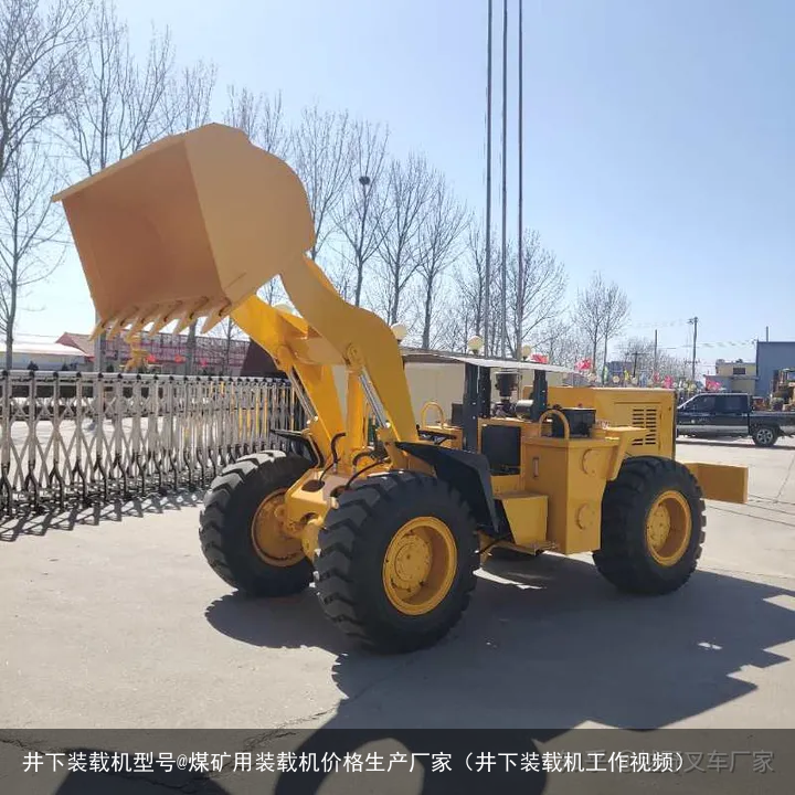 井下装载机型号@煤矿用装载机价格生产厂家(井下装载机工作视频)
