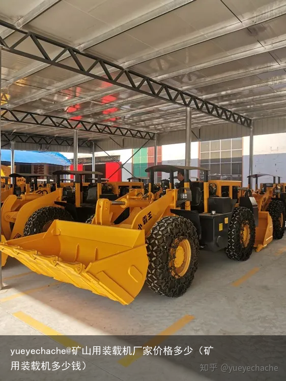 yueyechache@矿山用装载机厂家价格多少(矿用装载机多少钱)