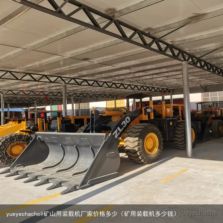 yueyechache@矿山用装载机厂家价格多少(矿用装载机多少钱)