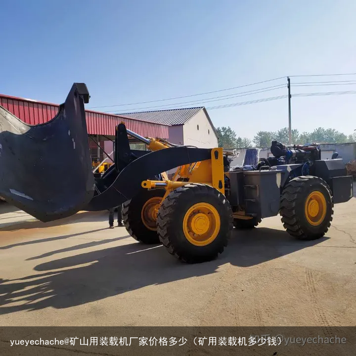 yueyechache@矿山用装载机厂家价格多少(矿用装载机多少钱)