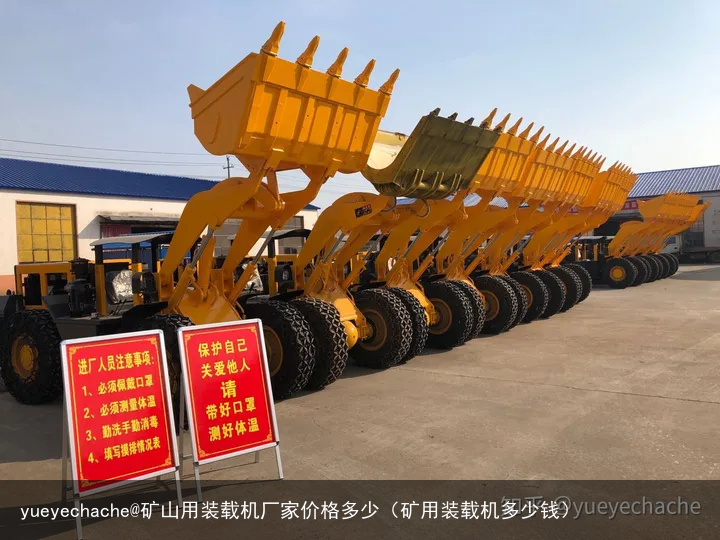 yueyechache@矿山用装载机厂家价格多少(矿用装载机多少钱)