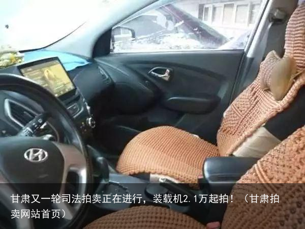 甘肃又一轮司法拍卖正在进行,装载机2.1万起拍!(甘肃拍卖网站首页)