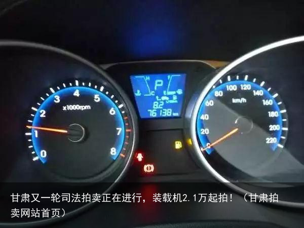 甘肃又一轮司法拍卖正在进行,装载机2.1万起拍!(甘肃拍卖网站首页)