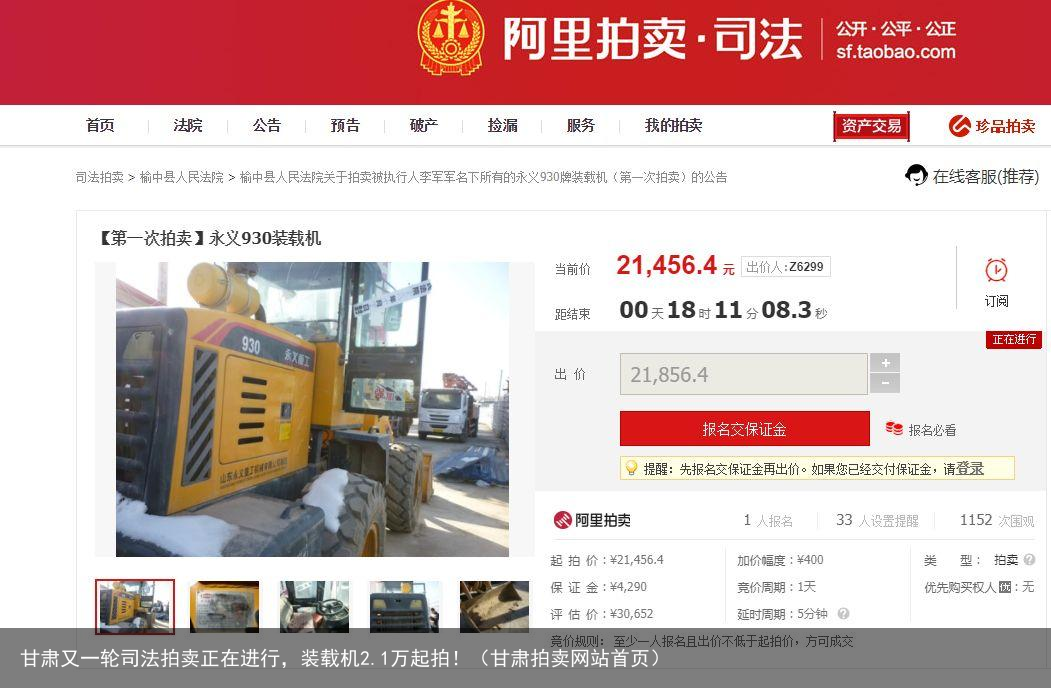 甘肃又一轮司法拍卖正在进行,装载机2.1万起拍!(甘肃拍卖网站首页)