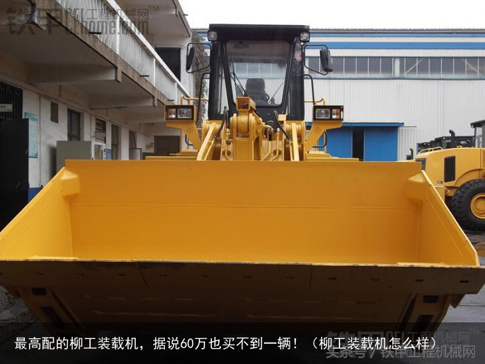 最高配的柳工装载机,据说60万也买不到一辆!(柳工装载机怎么样)