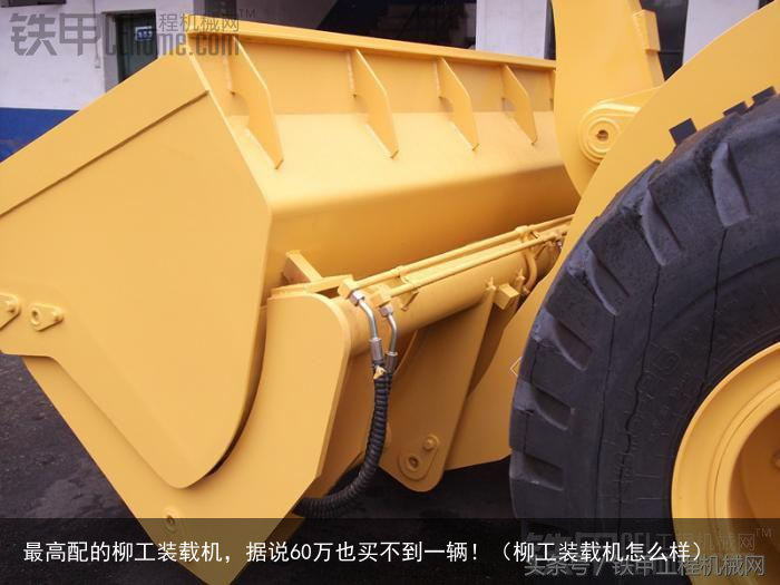 最高配的柳工装载机,据说60万也买不到一辆!(柳工装载机怎么样)