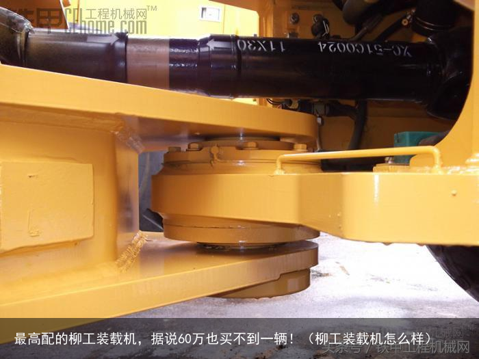 最高配的柳工装载机,据说60万也买不到一辆!(柳工装载机怎么样)